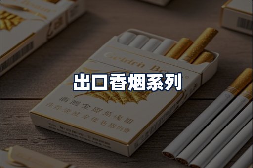 出口香烟
